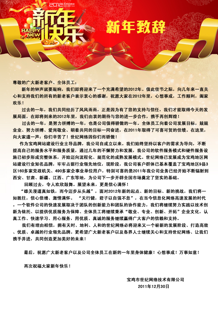 世纪网络2012年元旦致辞