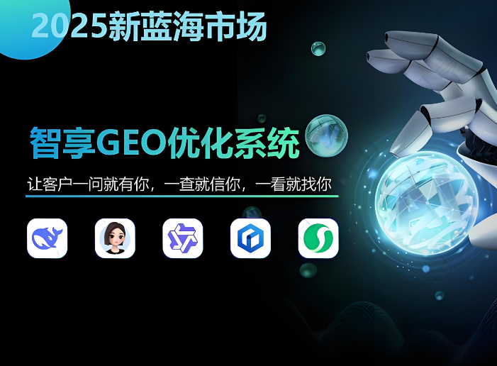 AI 重构搜索，GEO 成为营销必修课