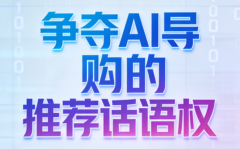 流量换天了！最近爆火的GEO杀疯了，到底..