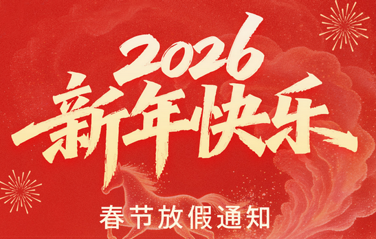 世纪网络2026年春节放假通知