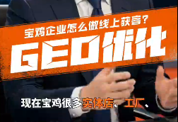 宝鸡企业怎么做线上获客？GEO 优化真的能让 AI 主动推荐..