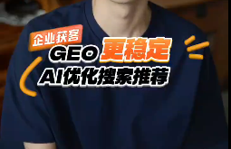 2026宝鸡企业获客新方式：GEO优化，让AI主动给你送客户