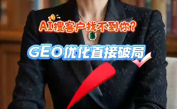AI 时代必做 GEO 优化，让客户主动..