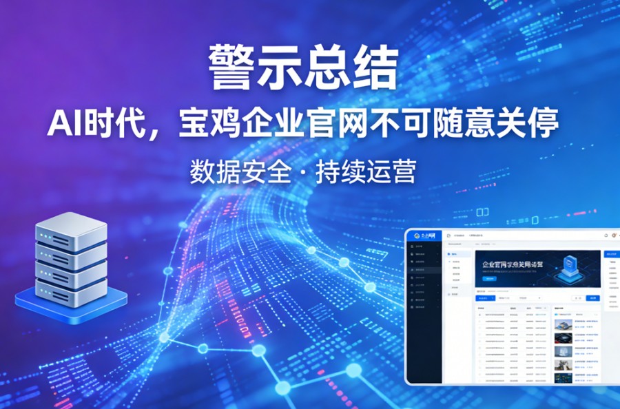 AI智能时代，宝鸡企业请注意：官网绝不能..