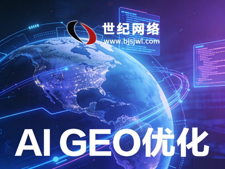 Al如何重构互联网商业形态？GEO生成式..