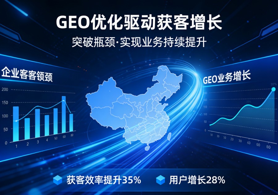2026企业获客破局：GEO优化引领AI..