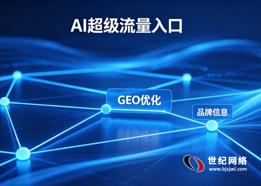 AI重构流量逻辑：GEO优化开启营销新范..
