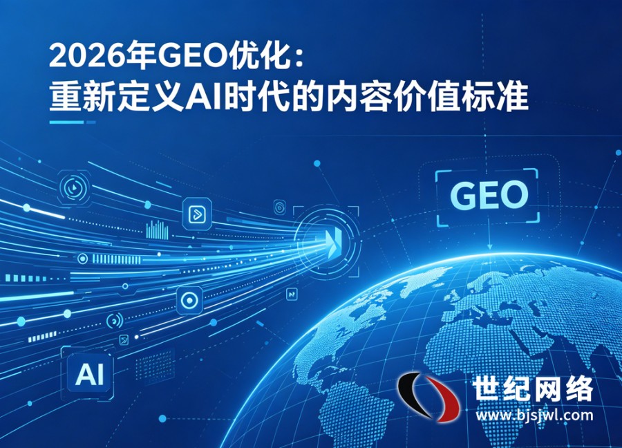 2026年GEO优化标准：AI收录与排名..