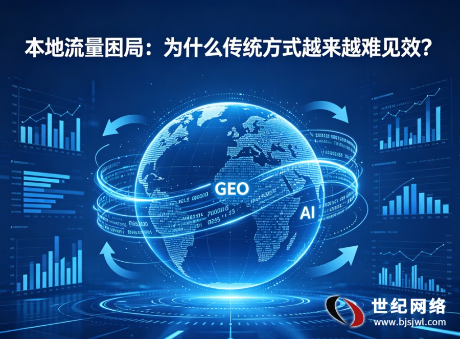 本地流量上不去？GEO 优化三步快速破局