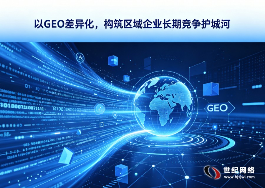 区域竞争白热化，GEO 优化如何打造差异..