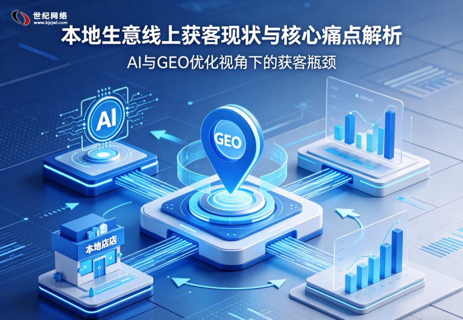 本地生意必看：GEO 优化 + AI 推..
